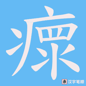 《瘝》的笔顺动画写字动画演示