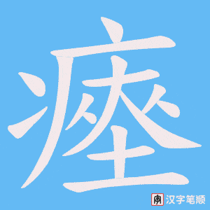 《瘞》的笔顺动画写字动画演示