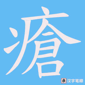 《瘡》的笔顺动画写字动画演示