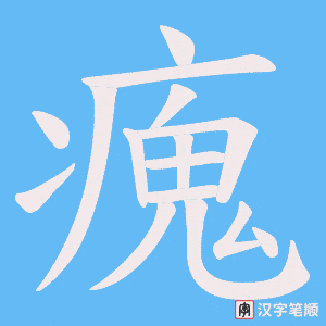 《瘣》的笔顺动画写字动画演示