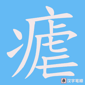 《瘧》的笔顺动画写字动画演示