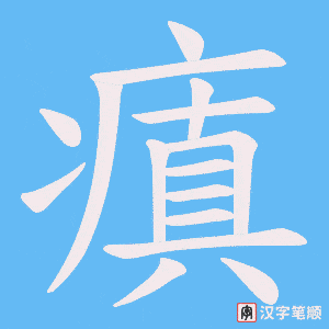 《瘨》的笔顺动画写字动画演示