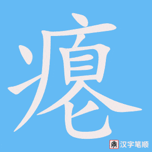 《瘪》的笔顺动画写字动画演示