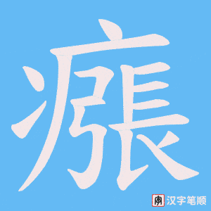 《瘬》的笔顺动画写字动画演示
