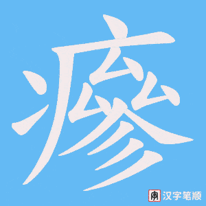 《瘮》的笔顺动画写字动画演示