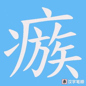 《瘯》的笔顺动画写字动画演示