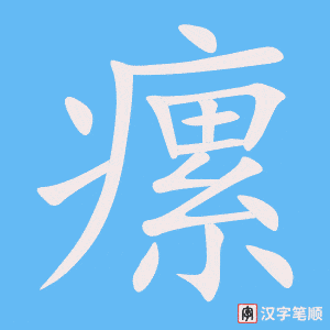 《瘰》的笔顺动画写字动画演示
