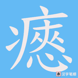 《瘱》的笔顺动画写字动画演示