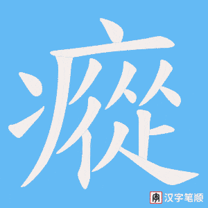 《瘲》的笔顺动画写字动画演示