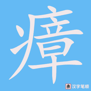 《瘴》的笔顺动画写字动画演示