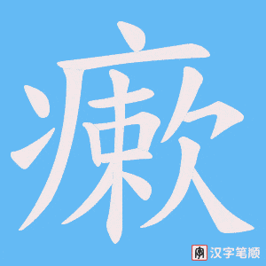 《瘶》的笔顺动画写字动画演示