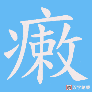 《瘷》的笔顺动画写字动画演示