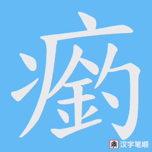 《瘹》的笔顺动画写字动画演示