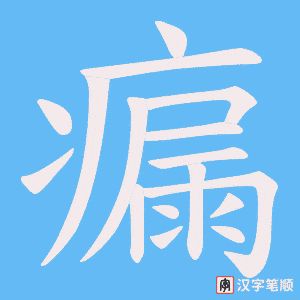 《瘺》的笔顺动画写字动画演示
