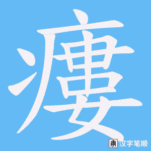 《瘻》的笔顺动画写字动画演示