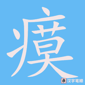 《瘼》的笔顺动画写字动画演示