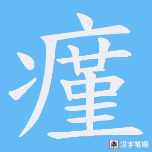 《瘽》的笔顺动画写字动画演示