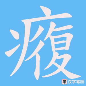 《癁》的笔顺动画写字动画演示