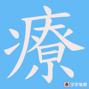 《療》的笔顺动画写字动画演示