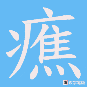 《癄》的笔顺动画写字动画演示