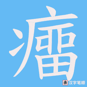 《癅》的笔顺动画写字动画演示