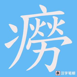 《癆》的笔顺动画写字动画演示