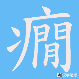 《癇》的笔顺动画写字动画演示