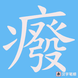 《癈》的笔顺动画写字动画演示