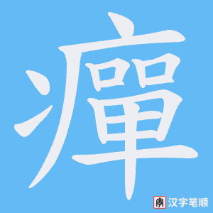 《癉》的笔顺动画写字动画演示