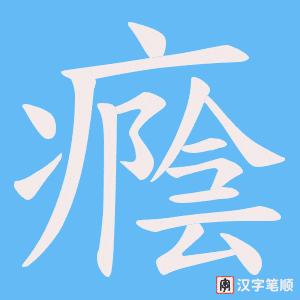 《癊》的笔顺动画写字动画演示