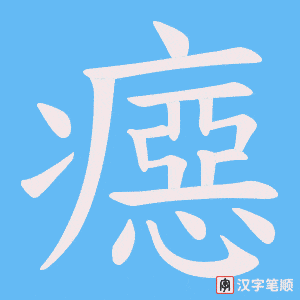 《癋》的笔顺动画写字动画演示