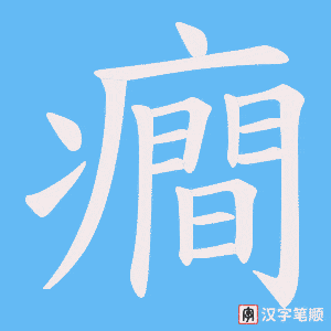 《癎》的笔顺动画写字动画演示
