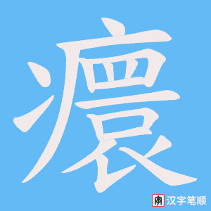 《癏》的笔顺动画写字动画演示