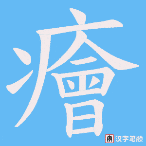 《癐》的笔顺动画写字动画演示