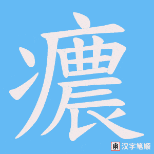 《癑》的笔顺动画写字动画演示