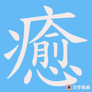 《癒》的笔顺动画写字动画演示