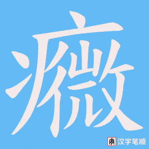 《癓》的笔顺动画写字动画演示