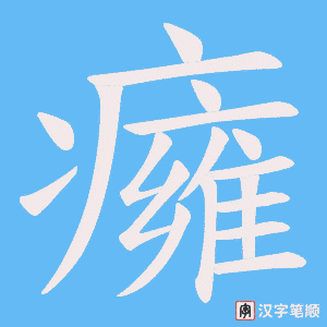 《癕》的笔顺动画写字动画演示