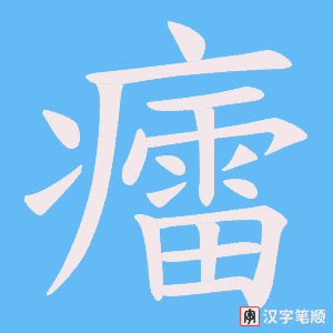 《癗》的笔顺动画写字动画演示
