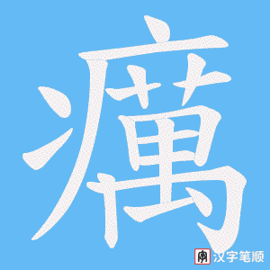 《癘》的笔顺动画写字动画演示