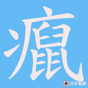 《癙》的笔顺动画写字动画演示