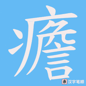 《癚》的笔顺动画写字动画演示
