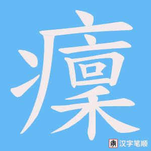《癛》的笔顺动画写字动画演示