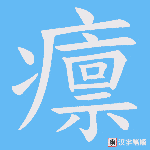 《癝》的笔顺动画写字动画演示