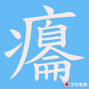 《癟》的笔顺动画写字动画演示
