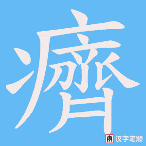 《癠》的笔顺动画写字动画演示