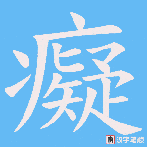 《癡》的笔顺动画写字动画演示