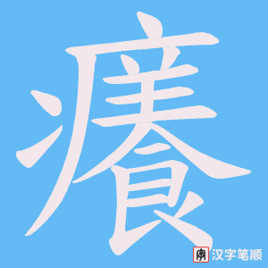 《癢》的笔顺动画写字动画演示