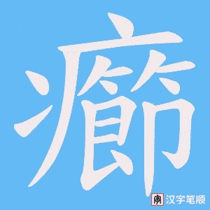 《癤》的笔顺动画写字动画演示