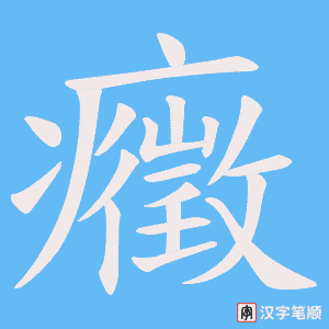 《癥》的笔顺动画写字动画演示